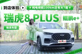 纯电续航100km 还有大7座 到店体验瑞虎8 PLUS 鲲鹏e+插混车型视频封面