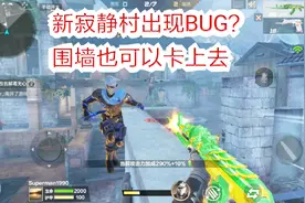 刚出的生化-新寂静村出现BUG？围墙可以卡上去，刷分超级爽！视频封面