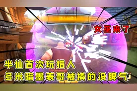 女巫来了：半仙这个猎人可不是吃素的，揍的多米暗墨表哥没脾气