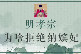 明孝宗朱佑樘本应该后宫嫔妃一大把，为什么坚持只娶张皇后一个？视频封面