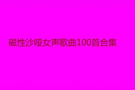 10小时长视频，磁性沙哑女声经典歌曲100首合集视频封面