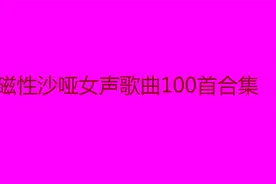 10小时长视频，磁性沙哑女声经典歌曲100首合集
