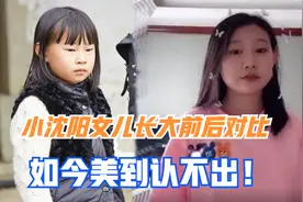 小沈阳女儿长大前后对比：曾被嘲最丑星二代，如今美到认不出