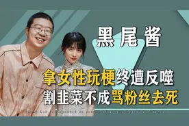 李诞黑尾酱为啥离婚？并非精日这么简单，真相披露令人避之不及视频封面