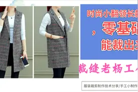 简约时尚女生小翻领长马甲裁剪图，简单易学手工制作一件吧视频封面