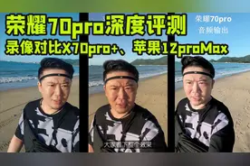 荣耀70pro深度评测：录像对比X70pro+、苹果12proMax视频封面