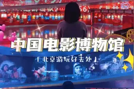 中国电影博物馆里有什么？免费又小众，影迷必来！！视频封面