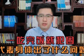 吃完饭就犯困，代表身体出了什么问题？医生教你一招搞定它视频封面