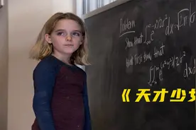 七岁女孩智商爆表，随手解开高等数学题，连教授都惊呆了视频封面