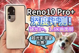 【Reno10 Pro+】骁龙8+、1.5K曲面屏，还有超光影潜望长焦？视频封面