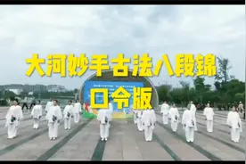 古法八段锦现场演练版（带口令可跟练）视频封面