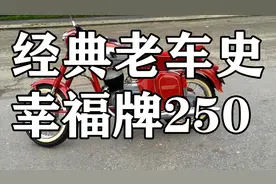 新中国首批国宾摩托车，幸福250，当年火遍全国堪比一套房视频封面