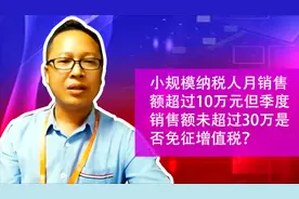 小规模纳税人月销售额超过10万元但季度销售额未超过30万是否免征视频封面