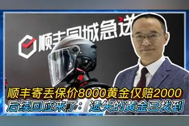 顺丰寄丢保价8000的黄金仅赔2000 后续回应：遗失的黄金已找到！视频封面