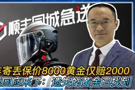 顺丰寄丢保价8000的黄金仅赔2000 后续回应：遗失的黄金已找到！视频封面