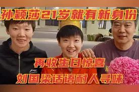 孙颖莎21岁就有了新身份，生日再收惊喜，刘国梁的一席话耐人寻味