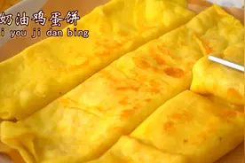 5分钟搞定营养早餐，软敷敷的奶油鸡蛋饼，剥开还会爆浆，没难度视频封面