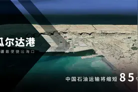 瓜达尔港有多重要？新疆最便捷出海口，中国石油运输将缩短85%视频封面