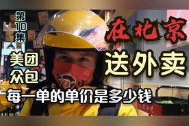 在北京送外卖，干美团众包，每一单的单价大概是多少钱呢？视频封面