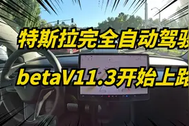 特斯拉FSD完全自动驾驶V11.3，上路测试，自动驾驶公测不远了！视频封面