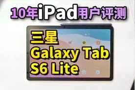 【10年专业iPad用户】三星Galaxy Tab S6 Lite一天使用感受！视频封面