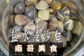 潮菜经典，盐水沙白，做法简单，鲜香下酒，收藏了