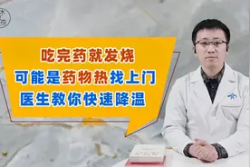 吃完药就发烧，很可能是“药物热”找上门，医生教你快速降温