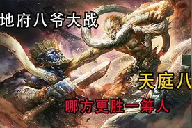 地府八爷和天庭八仙谁更强？牛头马面武力最高，吕洞宾被钟馗吊打视频封面