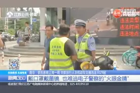 电子警察不仅能监测闯红灯等违法行为，还能透过口罩识别身份！视频封面