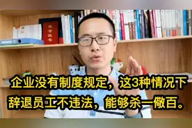 企业没有规章制度，这3种情况下辞退员工不违法，能够杀一儆百。视频封面