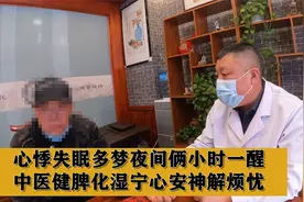 心悸失眠多梦，夜间俩小时一醒，中医把脉辨证精准，比心电图好用