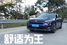 试驾凡尔赛C5 X：整车三大件调校舒适为主，一款不像扭力梁的车视频封面