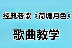 唱歌教学：曾经火遍大江南北的《荷塘月色》怎么唱才好听？视频封面