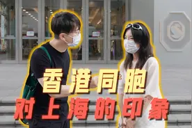 沪漂香港人对上海有什么印象？视频封面