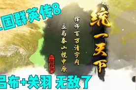 三国群英传8 统一天下视频封面