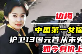 中国第一女保镖，护卫13国元首从未失手，如今身价上亿视频封面