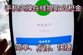 小伙用手机实操在线提取公积金，几步完成，真是简单快捷又方便视频封面