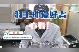 羽毛球爱好者注意！出现膝关节疼痛，请立即停止打羽毛球！视频封面