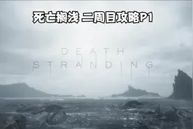 游戏：死亡搁浅-二周目流程攻略视频-Death Stranding-P1