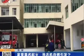 吉安：家里莫名起火 洗衣机自燃引发？视频封面