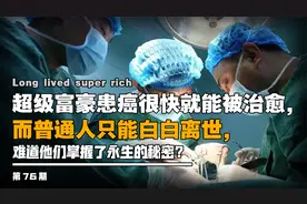 超级富豪患癌很快能治愈，普通人只能白白离世，他们隐瞒了什么？