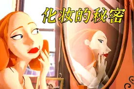 为啥女人化妆时间那么长？她可能是和镜子打了一架，奇幻短片