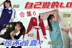 5套自己做的lo裙合集！把不要的东西变废为宝？这窗帘也能这么穿