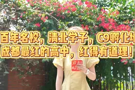 列五中学：百年名校，C9孵化地！成都最红高中，红得有道理！视频封面