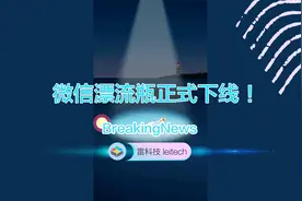 微信彻底下线漂流瓶：新增视频私密留言+朋友圈可见一个月视频封面