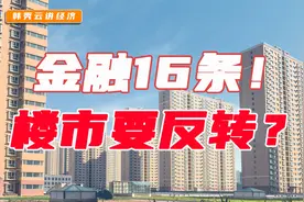 金融16条！楼市要反转了？视频封面