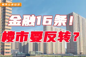 金融16条！楼市要反转了？视频封面