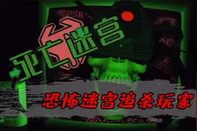 恐怖游戏：吓人才是最有趣的事！恐怖迷宫学会追杀玩家，全程高能视频封面