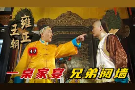 雍正：一桌家宴兄弟阋墙，太后偏心小儿子，雍正怒斥后宫不得干政视频封面