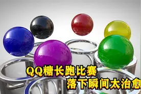 彩色QQ糖开启竞速比赛，一路争先恐后，画面太治愈了！视频封面